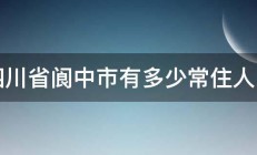 四川省阆中市有多少常住人口 