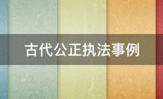 古代公正执法事例 