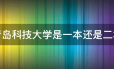 青岛科技大学是一本还是二本 