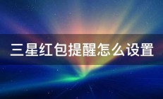 三星红包提醒怎么设置 