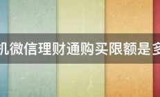 手机微信理财通购买限额是多少 