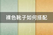 裸色靴子如何搭配 