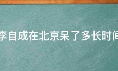 李自成在北京呆了多长时间 