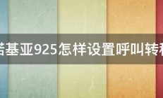 诺基亚925怎样设置呼叫转移 