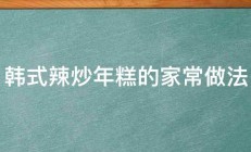 韩式辣炒年糕的家常做法 