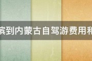 哈尔滨到内蒙古自驾游费用和路线 