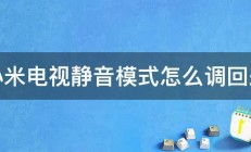 小米电视静音模式怎么调回来 