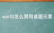 win10怎么禁用桌面元素 