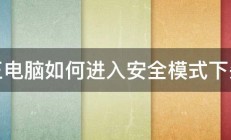 方正电脑如何进入安全模式下杀毒 