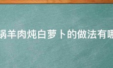 砂锅羊肉炖白萝卜的做法有哪些 