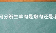 如何分辨生羊肉是嫩肉还是老肉 