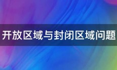 开放区域与封闭区域问题 