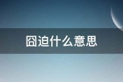 囧迫什么意思 