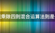 加减乘除四则混合运算法则是什么 