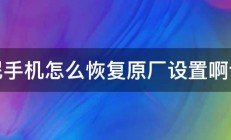 索尼手机怎么恢复原厂设置啊谢谢 