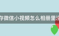 保存微信小视频怎么相册里没有 