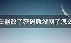 路由器改了密码就没网了怎么办 