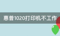 惠普1020打印机不工作 