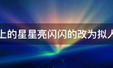 天上的星星亮闪闪的改为拟人句 