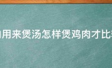 鸡肉用来煲汤怎样煲鸡肉才比较嫩 