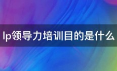 lp领导力培训目的是什么 