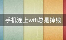 手机连上wifi总是掉线 