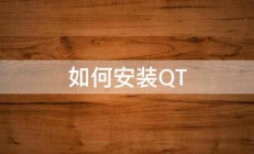 如何安装QT 