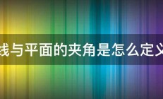 直线与平面的夹角是怎么定义的 