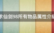 求仙剑98所有物品属性介绍 