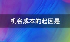 机会成本的起因是 