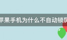 苹果手机为什么不自动锁屏 