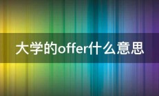 大学的offer什么意思 