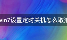 win7设置定时关机怎么取消 