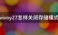 vivoy27怎样关闭存储模式 