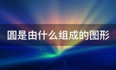 圆是由什么组成的图形 