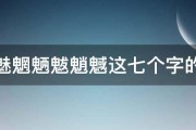 求魑魅魍魉魃魈魊这七个字的解释 