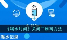 喝水时间怎么关闭二维码-喝水时间app关闭二维码方法