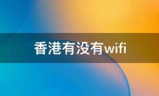 香港有没有wifi 