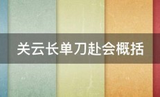 关云长单刀赴会概括 