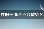 衣服干洗会不会被染色 