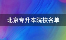 北京专升本院校名单 