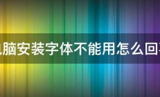 电脑安装字体不能用怎么回事 