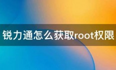 锐力通怎么获取root权限 