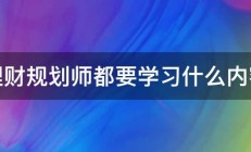 理财规划师都要学习什么内容 