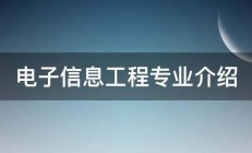 电子信息工程专业介绍 