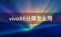 vivoX6分屏怎么用 