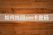 如何找回sim卡密码 