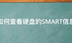 如何查看硬盘的SMART信息 