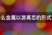 为什么金属以游离态的形式存在 