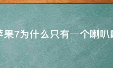 苹果7为什么只有一个喇叭响 